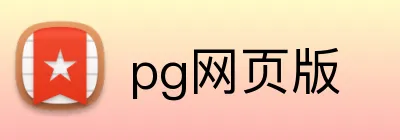 pg网页版 logo